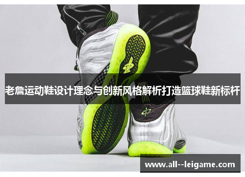 老詹运动鞋设计理念与创新风格解析打造篮球鞋新标杆