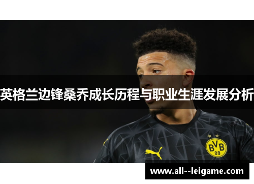 英格兰边锋桑乔成长历程与职业生涯发展分析