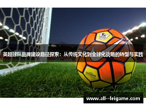 英超球队品牌建设路径探索：从传统文化到全球化战略的转型与实践