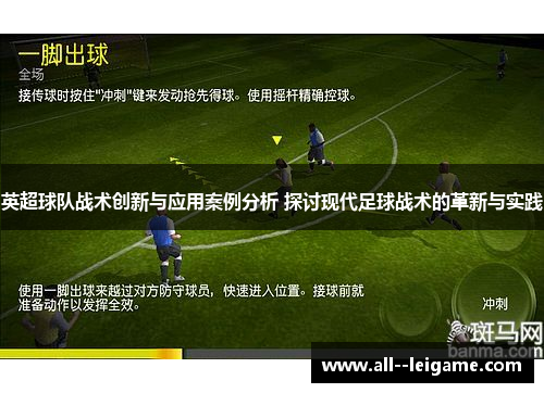 英超球队战术创新与应用案例分析 探讨现代足球战术的革新与实践 英超球队战术创新与应用案例分析 探讨现代足球战术的革新与实践