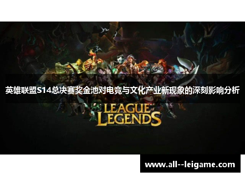 英雄联盟S14总决赛奖金池对电竞与文化产业新现象的深刻影响分析