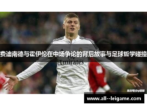 费迪南德与霍伊伦在中场争论的背后故事与足球哲学碰撞