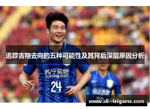 追踪吉翔去向的五种可能性及其背后深层原因分析