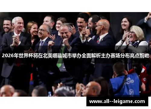 2026年世界杯将在北美哪些城市举办全面解析主办赛场分布亮点前瞻