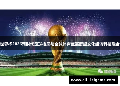 世界杯2026新时代足球格局与全球体育盛宴展望文化经济科技融合