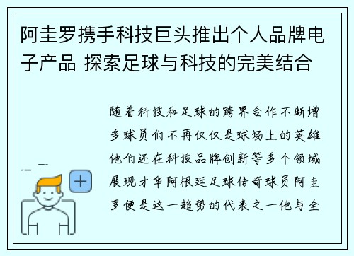 阿圭罗携手科技巨头推出个人品牌电子产品 探索足球与科技的完美结合