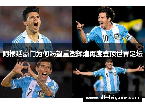 阿根廷豪门为何渴望重塑辉煌再度登顶世界足坛