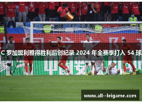 C 罗加盟利雅得胜利后创纪录 2024 年全赛季打入 54 球