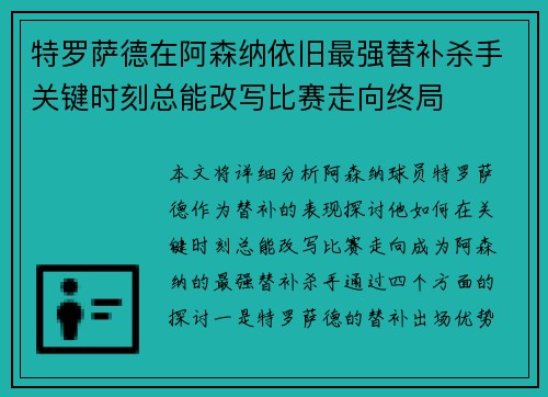 特罗萨德在阿森纳依旧最强替补杀手关键时刻总能改写比赛走向终局
