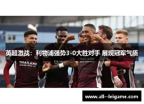 英超激战：利物浦强势3-0大胜对手 展现冠军气质