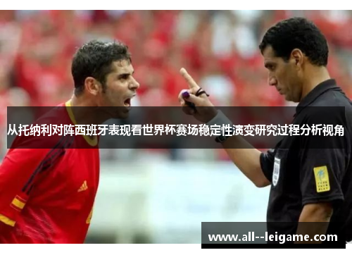 从托纳利对阵西班牙表现看世界杯赛场稳定性演变研究过程分析视角