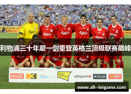 利物浦三十年磨一剑重登英格兰顶级联赛巅峰