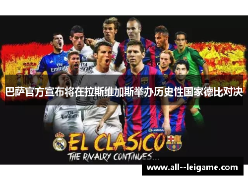 巴萨官方宣布将在拉斯维加斯举办历史性国家德比对决