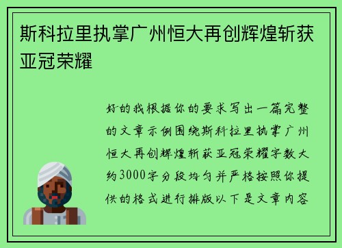 斯科拉里执掌广州恒大再创辉煌斩获亚冠荣耀