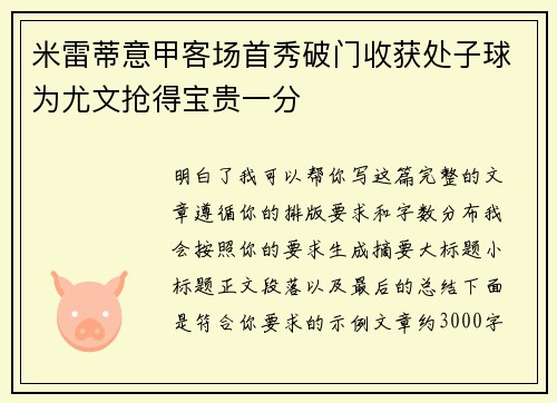 米雷蒂意甲客场首秀破门收获处子球为尤文抢得宝贵一分 米雷蒂意甲客场首秀破门收获处子球为尤文抢得宝贵一分