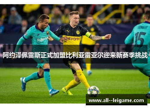 阿约泽佩雷斯正式加盟比利亚雷亚尔迎来新赛季挑战 阿约泽佩雷斯正式加盟比利亚雷亚尔迎来新赛季挑战