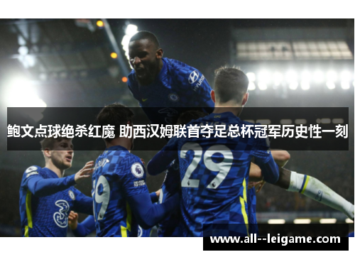 鲍文点球绝杀红魔 助西汉姆联首夺足总杯冠军历史性一刻 鲍文点球绝杀红魔 助西汉姆联首夺足总杯冠军历史性一刻