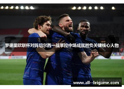 罗德里欧联杯对阵切尔西一战掌控中场成就胜负关键核心人物 罗德里欧联杯对阵切尔西一战掌控中场成就胜负关键核心人物