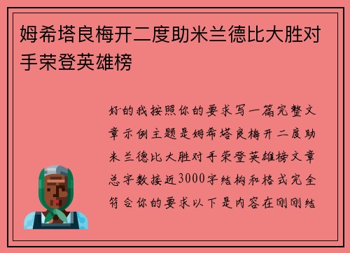姆希塔良梅开二度助米兰德比大胜对手荣登英雄榜