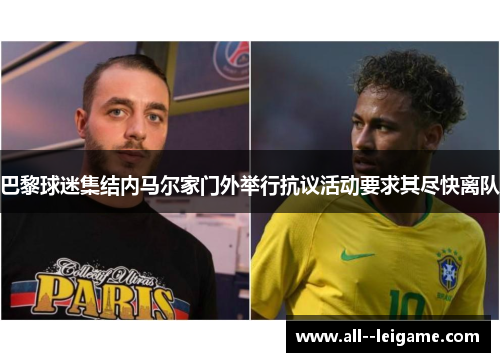 巴黎球迷集结内马尔家门外举行抗议活动要求其尽快离队
