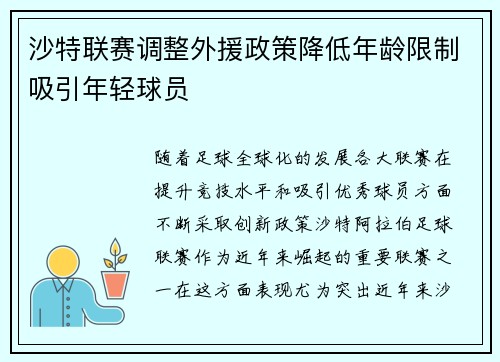 沙特联赛调整外援政策降低年龄限制吸引年轻球员 沙特联赛调整外援政策降低年龄限制吸引年轻球员