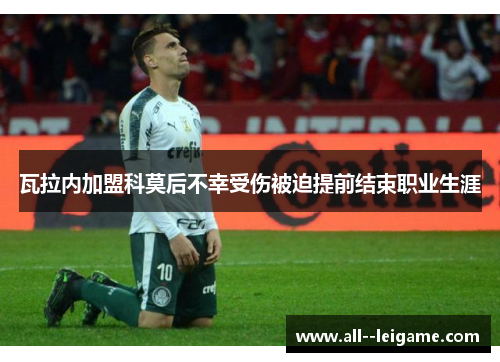 瓦拉内加盟科莫后不幸受伤被迫提前结束职业生涯 瓦拉内加盟科莫后不幸受伤被迫提前结束职业生涯
