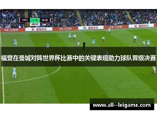 福登在曼城对阵世界杯比赛中的关键表现助力球队晋级决赛