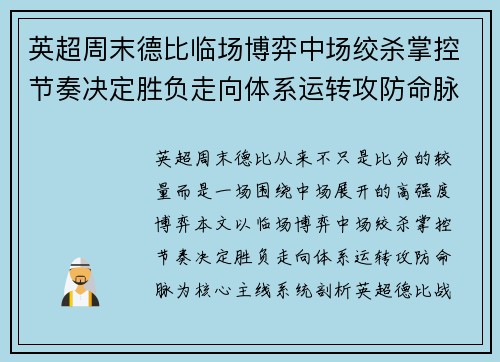 英超周末德比临场博弈中场绞杀掌控节奏决定胜负走向体系运转攻防命脉