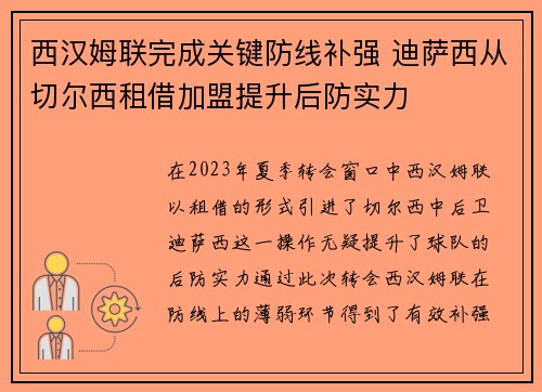 西汉姆联完成关键防线补强 迪萨西从切尔西租借加盟提升后防实力
