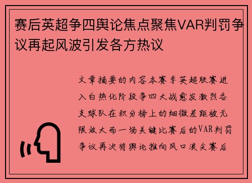赛后英超争四舆论焦点聚焦VAR判罚争议再起风波引发各方热议