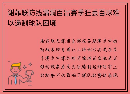 谢菲联防线漏洞百出赛季狂丢百球难以遏制球队困境