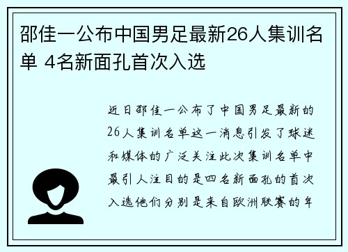邵佳一公布中国男足最新26人集训名单 4名新面孔首次入选