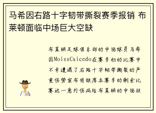 马希因右路十字韧带撕裂赛季报销 布莱顿面临中场巨大空缺