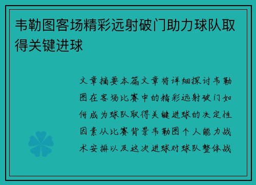 韦勒图客场精彩远射破门助力球队取得关键进球 韦勒图客场精彩远射破门助力球队取得关键进球