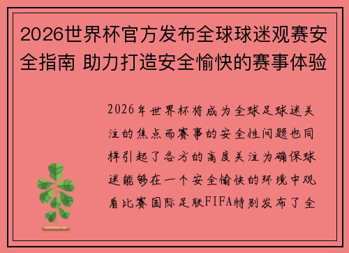 2026世界杯官方发布全球球迷观赛安全指南 助力打造安全愉快的赛事体验