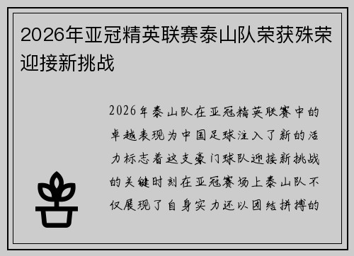 2026年亚冠精英联赛泰山队荣获殊荣迎接新挑战