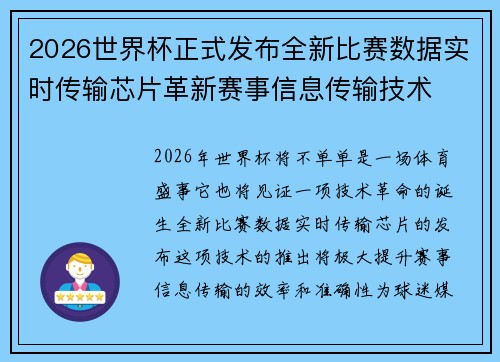 2026世界杯正式发布全新比赛数据实时传输芯片革新赛事信息传输技术