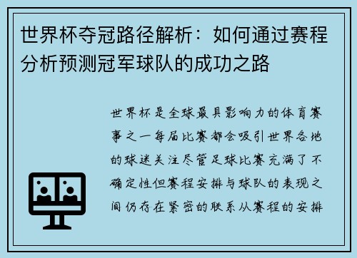 世界杯夺冠路径解析：如何通过赛程分析预测冠军球队的成功之路