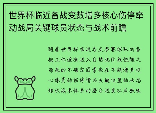 世界杯临近备战变数增多核心伤停牵动战局关键球员状态与战术前瞻 世界杯临近备战变数增多核心伤停牵动战局关键球员状态与战术前瞻