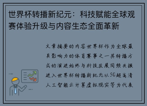 世界杯转播新纪元:科技赋能全球观赛体验升级与内容生态全面革新 世界杯转播新纪元:科技赋能全球观赛体验升级与内容生态全面革新