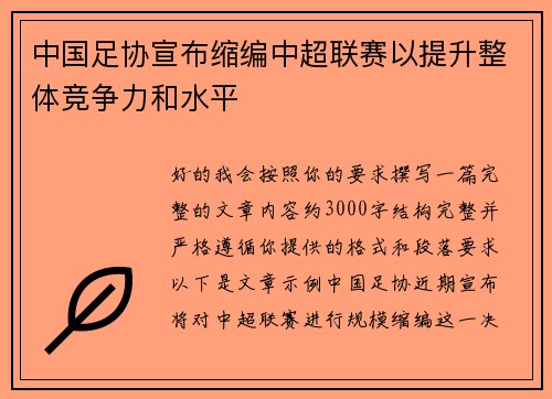 中国足协宣布缩编中超联赛以提升整体竞争力和水平 中国足协宣布缩编中超联赛以提升整体竞争力和水平