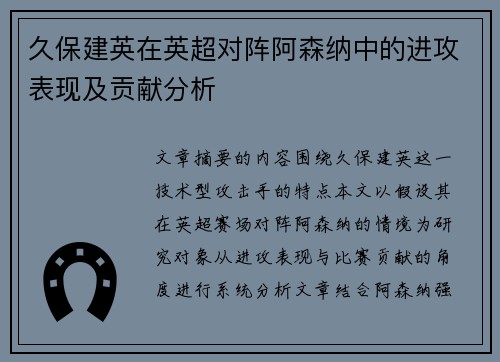 久保建英在英超对阵阿森纳中的进攻表现及贡献分析 久保建英在英超对阵阿森纳中的进攻表现及贡献分析