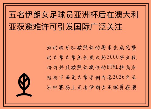 五名伊朗女足球员亚洲杯后在澳大利亚获避难许可引发国际广泛关注 五名伊朗女足球员亚洲杯后在澳大利亚获避难许可引发国际广泛关注
