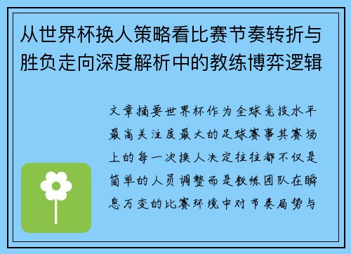 从世界杯换人策略看比赛节奏转折与胜负走向深度解析中的教练博弈逻辑 从世界杯换人策略看比赛节奏转折与胜负走向深度解析中的教练博弈逻辑