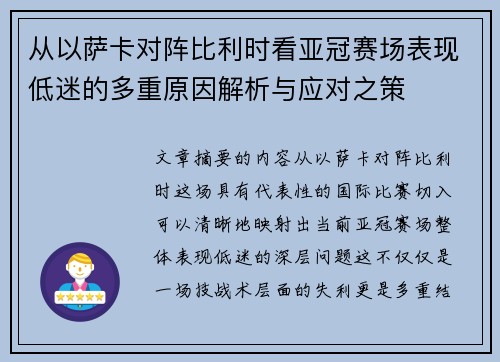 从以萨卡对阵比利时看亚冠赛场表现低迷的多重原因解析与应对之策