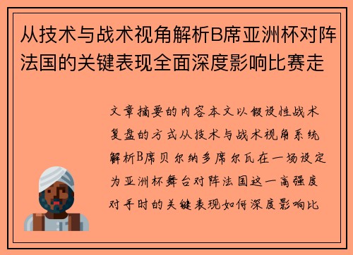 从技术与战术视角解析B席亚洲杯对阵法国的关键表现全面深度影响比赛走向