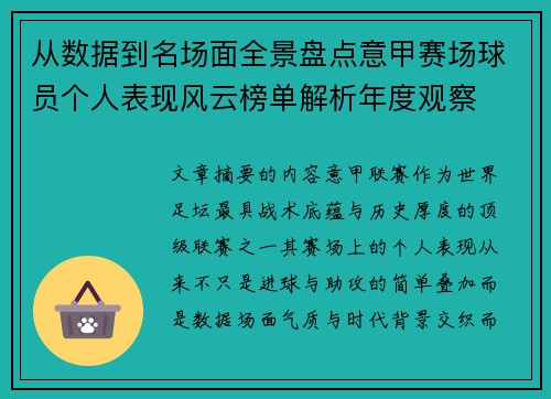 从数据到名场面全景盘点意甲赛场球员个人表现风云榜单解析年度观察 从数据到名场面全景盘点意甲赛场球员个人表现风云榜单解析年度观察