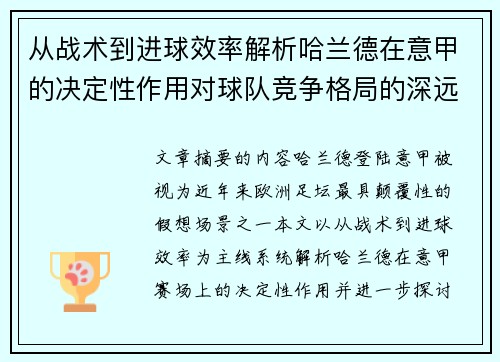 从战术到进球效率解析哈兰德在意甲的决定性作用对球队竞争格局的深远影响