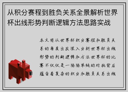 从积分赛程到胜负关系全景解析世界杯出线形势判断逻辑方法思路实战