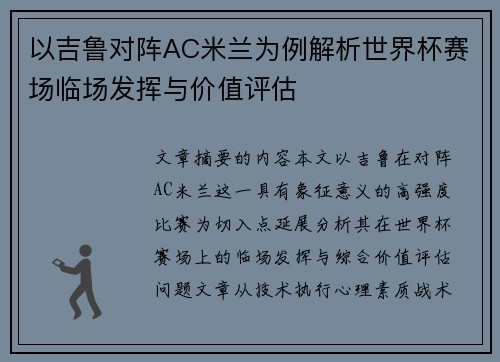 以吉鲁对阵AC米兰为例解析世界杯赛场临场发挥与价值评估